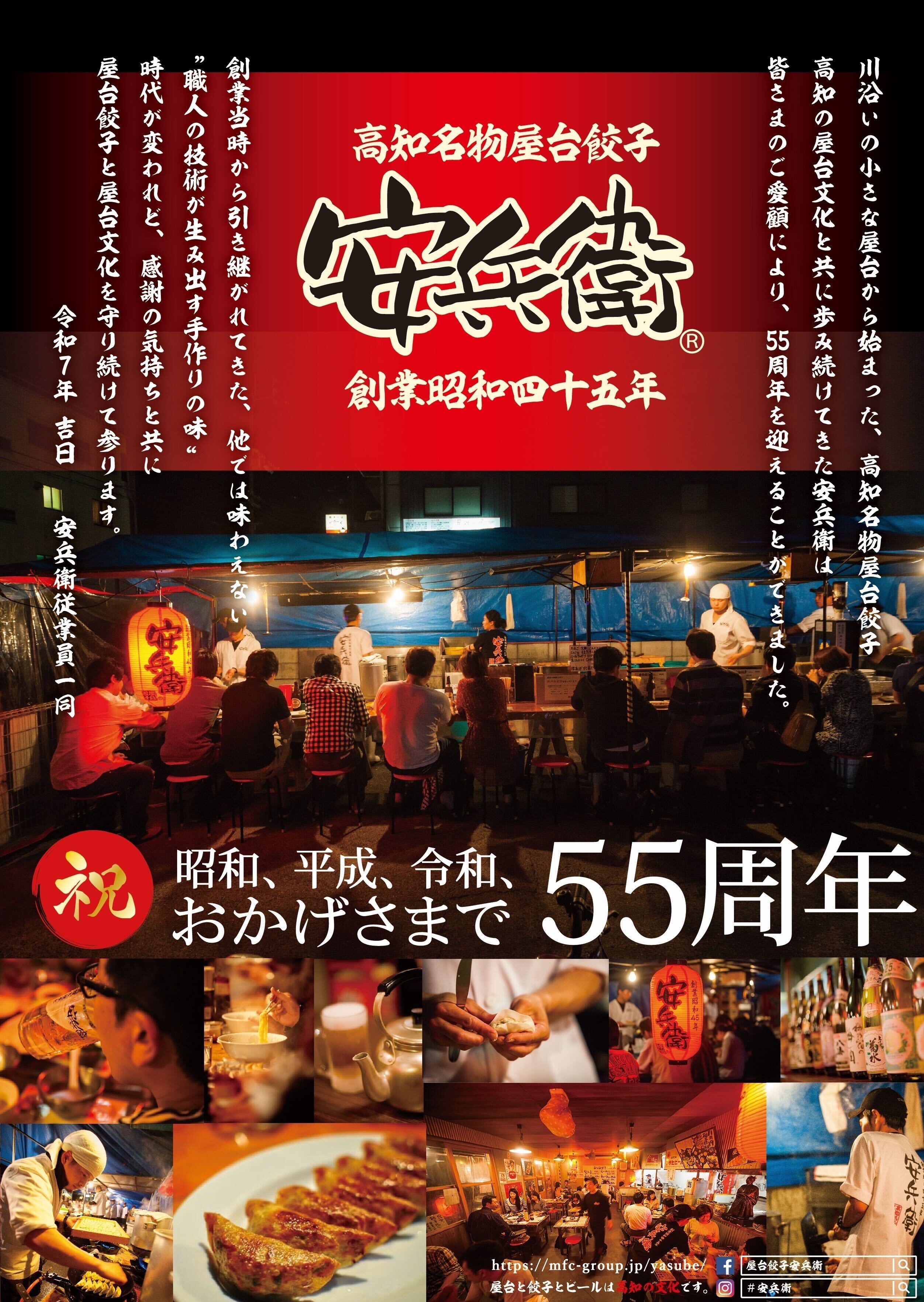 おかげさまで祝55周年